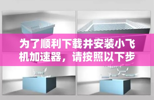 为了顺利下载并安装小飞机加速器,请按照以下步骤操作 为了顺利下载并安装小飞机加速器,请按照以下步骤操作