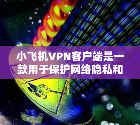 小飞机VPN客户端是一款用于保护网络隐私和安全的应用程序。它通过创建加密的网络隧道,帮助用户访问受限制的网站或在公共网络上进行安全的数据传输。以下是关于小飞机VPN客户端的详细介绍 小飞机VPN客户端是一款用于保护网络隐私和安全的应用程序。它通过创建加密的网络隧道,帮助用户访问受限制的网站或在公共网络上进行安全的数据传输。以下是关于小飞机VPN客户端的详细介绍