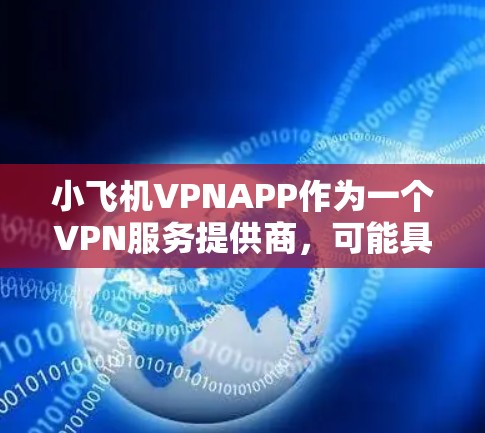 小飞机VPNAPP作为一个VPN服务提供商，可能具备以下特点和优势