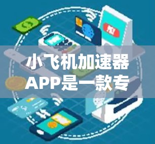 小飞机加速器APP是一款专为飞行员设计的训练辅助工具,旨在提高飞行技能和应对能力。以下是对该APP的详细分析 小飞机加速器APP是一款专为飞行员设计的训练辅助工具,旨在提高飞行技能和应对能力。以下是对该APP的详细分析