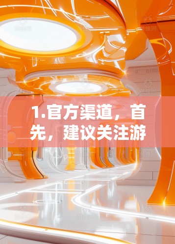 1.官方渠道,首先,建议关注游戏的官方网站或社交媒体账号,看看是否有相关的手机版开发进展 1.官方渠道,首先,建议关注游戏的官方网站或社交媒体账号,看看是否有相关的手机版开发进展