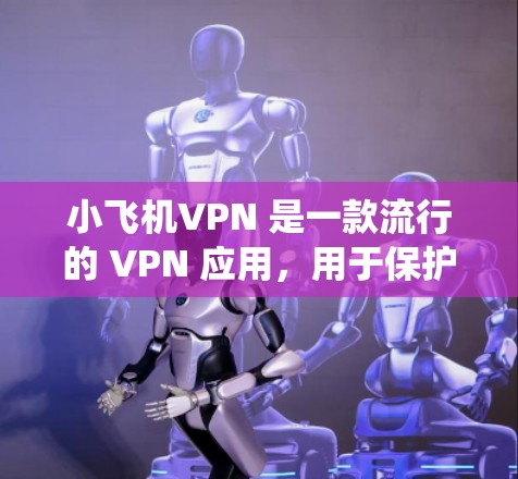 小飞机VPN 是一款流行的 VPN 应用,用于保护网络隐私、绕过网络限制和加密网络流量。虽然小飞机VPN 主要面向 Windows 用户,但用户也可以通过其他方式在 Mac 上使用 VPN 小飞机VPN 是一款流行的 VPN 应用,用于保护网络隐私、绕过网络限制和加密网络流量。虽然小飞机VPN 主要面向 Windows 用户,但用户也可以通过其他方式在 Mac 上使用 VPN