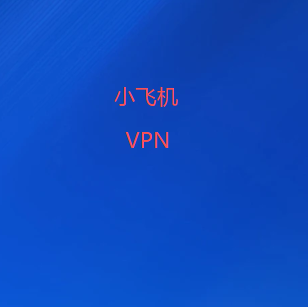 扫码关注小飞机VPN网络工具官方公众号