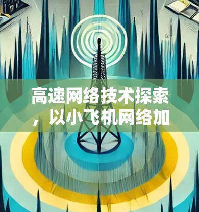 高速网络技术探索,以小飞机网络加速为例 高速网络技术探索,以小飞机网络加速为例