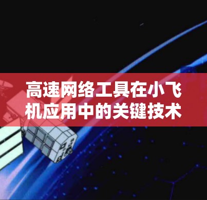 高速网络工具在小飞机应用中的关键技术 高速网络工具在小飞机应用中的关键技术