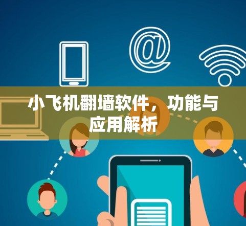 小飞机翻墙软件,功能与应用解析 小飞机翻墙软件,功能与应用解析
