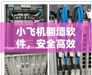 小飞机翻墙软件,安全高效的解决方案 小飞机翻墙软件,安全高效的解决方案