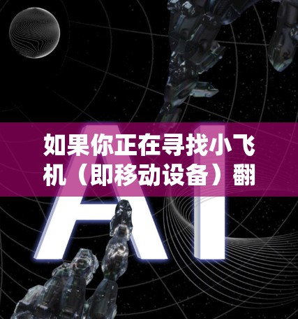 如果你正在寻找小飞机(即移动设备)翻墙的工具,可以考虑以下几种方法和工具。请注意,使用这些工具可能会绕过某些地理或网络限制,但也可能涉及法律和道德问题,因此请谨慎使用 如果你正在寻找小飞机(即移动设备)翻墙的工具,可以考虑以下几种方法和工具。请注意,使用这些工具可能会绕过某些地理或网络限制,但也可能涉及法律和道德问题,因此请谨慎使用