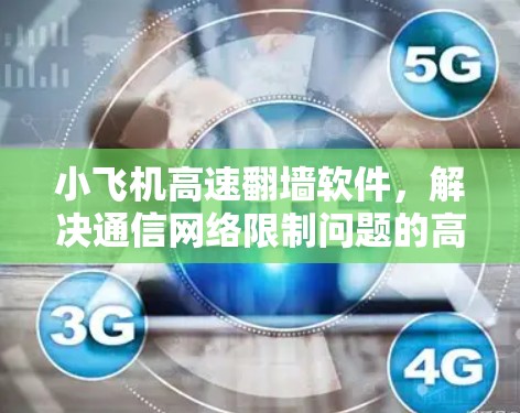 小飞机高速翻墙软件,解决通信网络限制问题的高效解决方案 小飞机高速翻墙软件,解决通信网络限制问题的高效解决方案