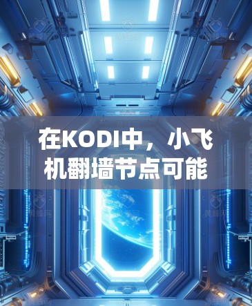 在KODI中,小飞机翻墙节点可能是指某个插件或脚本,用于绕过防火墙或地区限制,以访问某些被限制的内容。以下是一些可能的解释和步骤 在KODI中,小飞机翻墙节点可能是指某个插件或脚本,用于绕过防火墙或地区限制,以访问某些被限制的内容。以下是一些可能的解释和步骤