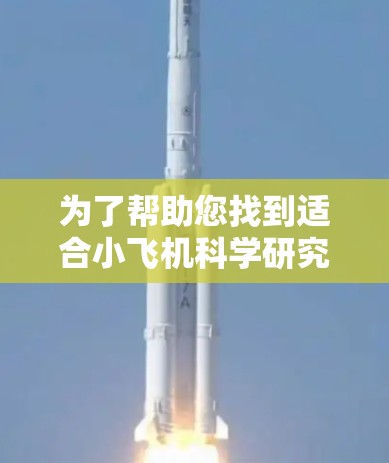 为了帮助您找到适合小飞机科学研究的上网工具,我整理了一些可能的工具,并对它们进行了分类和简要说明。这些工具涵盖了数据处理、模拟、可视化、建模等多个方面,适用于不同层次的研究人员 为了帮助您找到适合小飞机科学研究的上网工具,我整理了一些可能的工具,并对它们进行了分类和简要说明。这些工具涵盖了数据处理、模拟、可视化、建模等多个方面,适用于不同层次的研究人员