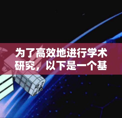 为了高效地进行学术研究,以下是一个基于您研究领域的科学上网工具推荐方案 为了高效地进行学术研究,以下是一个基于您研究领域的科学上网工具推荐方案
