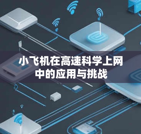 小飞机在高速科学上网中的应用与挑战 小飞机在高速科学上网中的应用与挑战