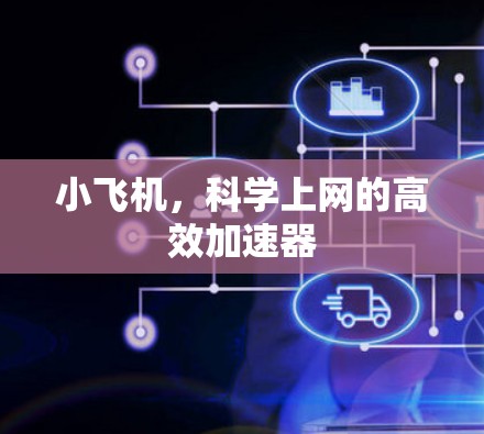 小飞机,科学上网的高效加速器 小飞机,科学上网的高效加速器