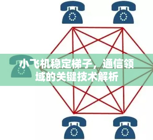 小飞机稳定梯子,通信领域的关键技术解析 小飞机稳定梯子,通信领域的关键技术解析