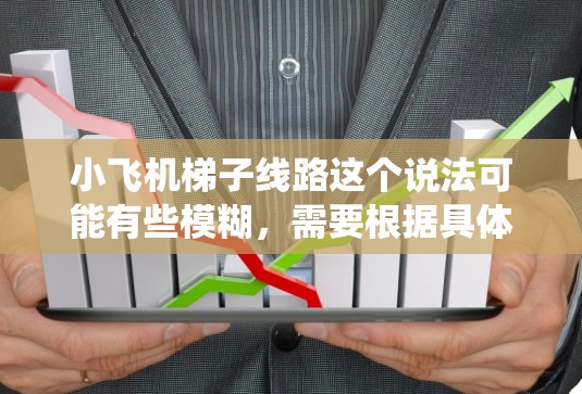 小飞机梯子线路这个说法可能有些模糊,需要根据具体语境来理解。如果你指的是小飞机(模型飞机或直升机)的某个机械结构或系统,可能是指飞机的梯子结构或某些机械部件的设计 小飞机梯子线路这个说法可能有些模糊,需要根据具体语境来理解。如果你指的是小飞机(模型飞机或直升机)的某个机械结构或系统,可能是指飞机的梯子结构或某些机械部件的设计