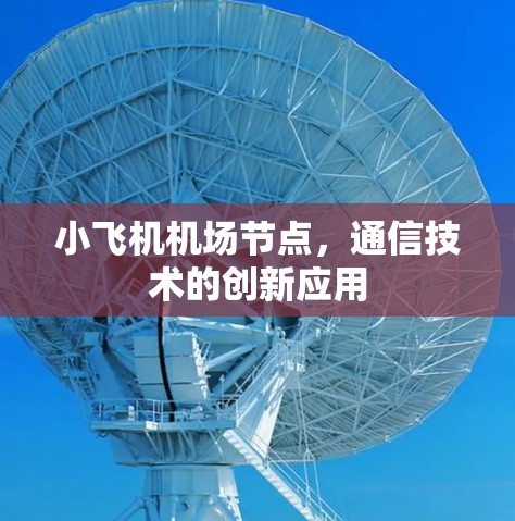 小飞机机场节点,通信技术的创新应用 小飞机机场节点,通信技术的创新应用