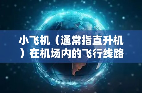 小飞机(通常指直升机)在机场内的飞行线路设计和规划是一个复杂的过程,目的是确保飞行安全、提高效率并遵守相关法规。以下是一些关键点和原则 小飞机(通常指直升机)在机场内的飞行线路设计和规划是一个复杂的过程,目的是确保飞行安全、提高效率并遵守相关法规。以下是一些关键点和原则