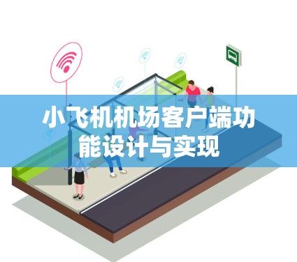 小飞机机场客户端功能设计与实现 小飞机机场客户端功能设计与实现