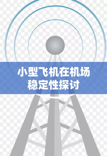 小型飞机在机场稳定性探讨