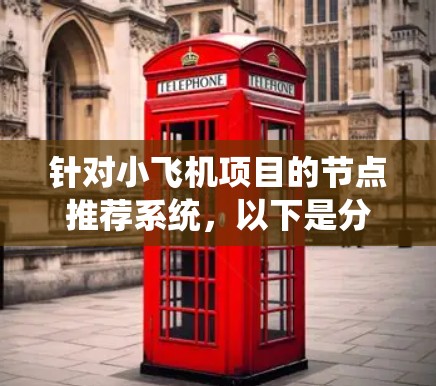 针对小飞机项目的节点推荐系统,以下是分步骤的解决方案 针对小飞机项目的节点推荐系统,以下是分步骤的解决方案