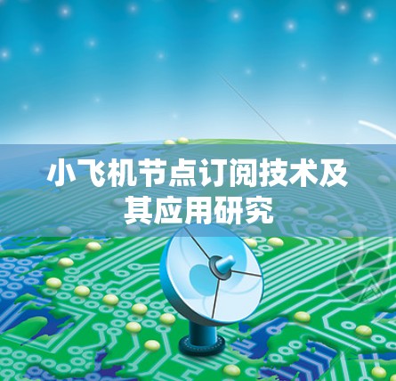 小飞机节点订阅技术及其应用研究
