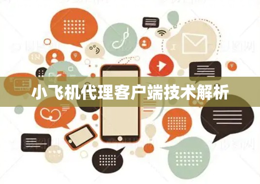 小飞机代理客户端技术解析 小飞机代理客户端技术解析