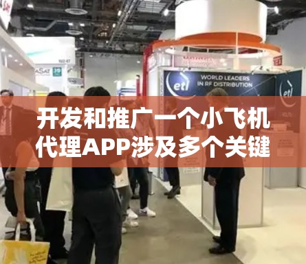 开发和推广一个小飞机代理APP涉及多个关键步骤,以下是详细的步骤指南 开发和推广一个小飞机代理APP涉及多个关键步骤,以下是详细的步骤指南