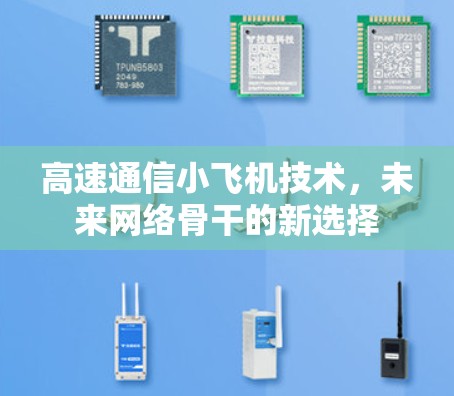 高速通信小飞机技术,未来网络骨干的新选择 高速通信小飞机技术,未来网络骨干的新选择