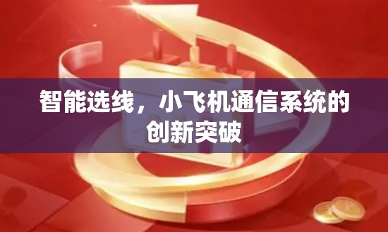 智能选线,小飞机通信系统的创新突破 智能选线,小飞机通信系统的创新突破
