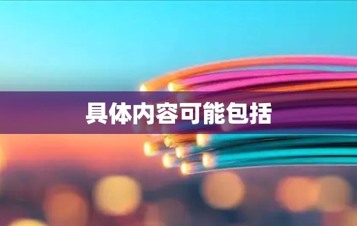 具体内容可能包括 具体内容可能包括