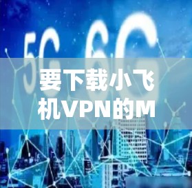 要下载小飞机VPN的Mac客户端，请按照以下步骤操作