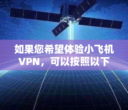 如果您希望体验小飞机VPN,可以按照以下步骤操作 如果您希望体验小飞机VPN,可以按照以下步骤操作