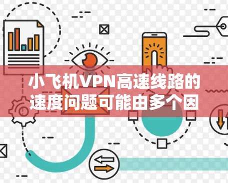 小飞机VPN高速线路的速度问题可能由多个因素引起。以下是可能导致问题的原因及解决方法 小飞机VPN高速线路的速度问题可能由多个因素引起。以下是可能导致问题的原因及解决方法