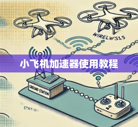 小飞机加速器使用教程 小飞机加速器使用教程