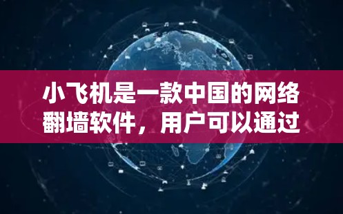 小飞机是一款中国的网络翻墙软件,用户可以通过它绕过网络审查,访问一些被限制访问的网站。安装包可以通过一些网络下载网站找到,但请注意 小飞机是一款中国的网络翻墙软件,用户可以通过它绕过网络审查,访问一些被限制访问的网站。安装包可以通过一些网络下载网站找到,但请注意