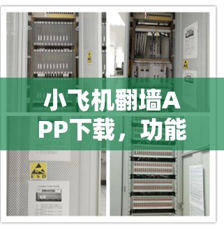 小飞机翻墙APP下载，功能与应用解析