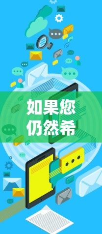 如果您仍然希望进行操作,以下是一些可能的步骤和注意事项 如果您仍然希望进行操作,以下是一些可能的步骤和注意事项