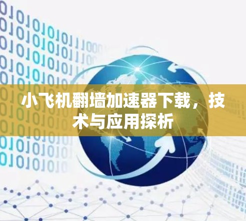 小飞机翻墙加速器下载，技术与应用探析