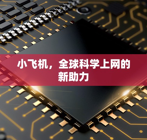 小飞机,全球科学上网的新助力 小飞机,全球科学上网的新助力