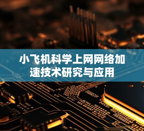 小飞机科学上网网络加速技术研究与应用 小飞机科学上网网络加速技术研究与应用