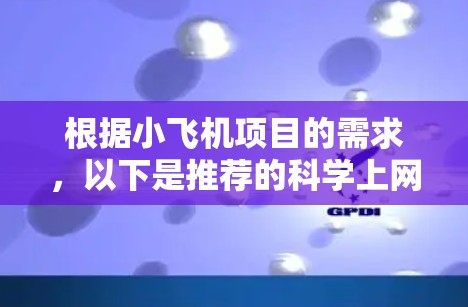 根据小飞机项目的需求,以下是推荐的科学上网客户端工具,分为几大类