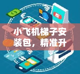 小飞机梯子安装包,精准升降,保障维护 小飞机梯子安装包,精准升降,保障维护
