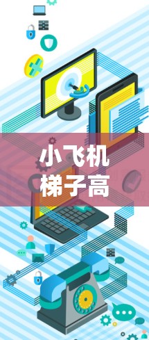 小飞机梯子高速线路，新型通信系统的创新应用