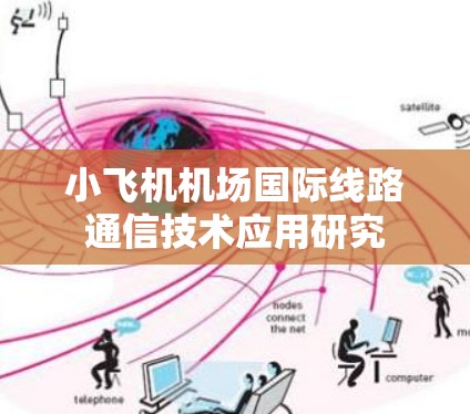 小飞机机场国际线路通信技术应用研究