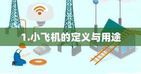 1.小飞机的定义与用途 1.小飞机的定义与用途