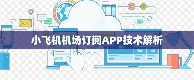 小飞机机场订阅APP技术解析