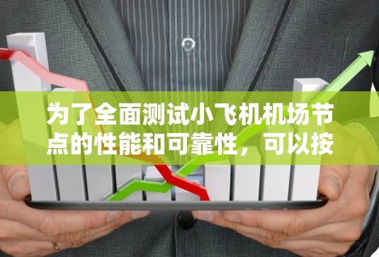 为了全面测试小飞机机场节点的性能和可靠性,可以按照以下步骤进行 为了全面测试小飞机机场节点的性能和可靠性,可以按照以下步骤进行