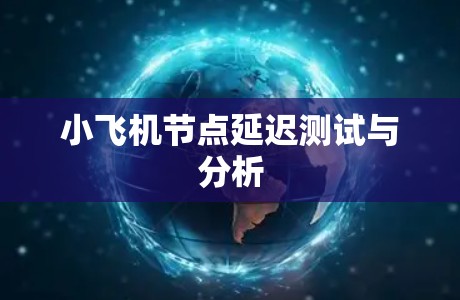小飞机节点延迟测试与分析