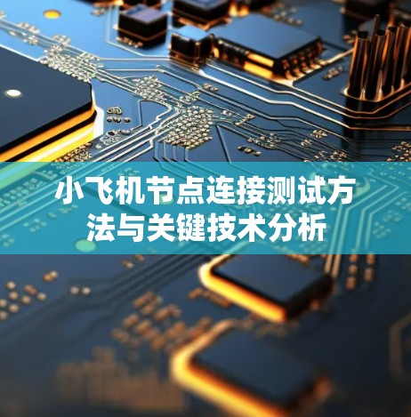 小飞机节点连接测试方法与关键技术分析